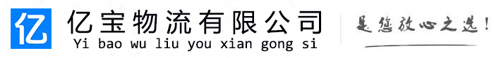 上栗亿宝物流运输公司